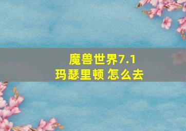 魔兽世界7.1 玛瑟里顿 怎么去